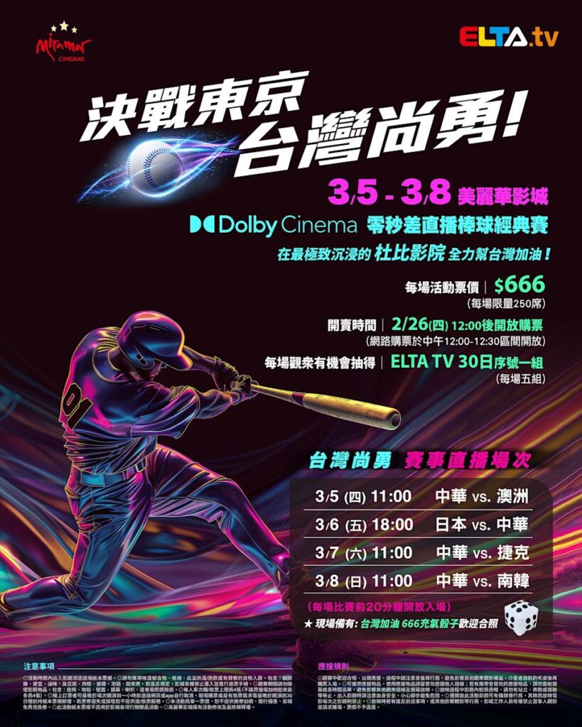 2026 WBC 经典赛美丽华影城杜比影厅零时差直播宣传海报，完整收录中华队东京 4 场预赛赛程、666 元门票票价、限量 250 席与 2 月 26 日开卖等售票资讯。